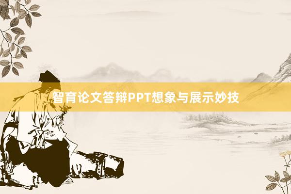 智育论文答辩PPT想象与展示妙技