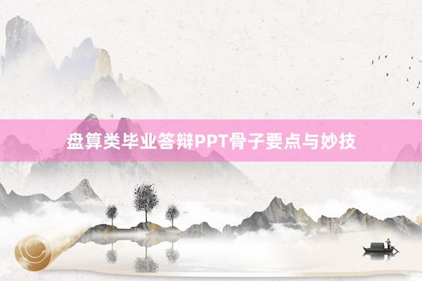 盘算类毕业答辩PPT骨子要点与妙技
