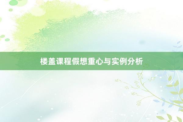 楼盖课程假想重心与实例分析