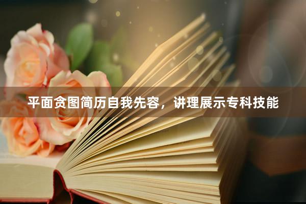 平面贪图简历自我先容,讲理展示专科技能