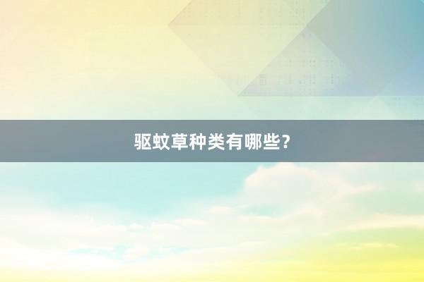 驱蚊草种类有哪些？