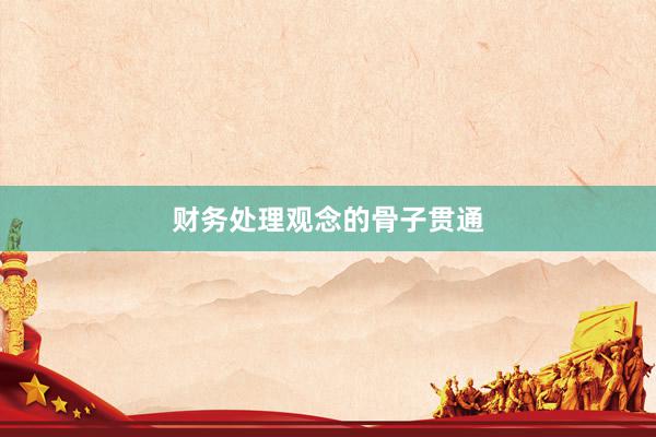 财务处理观念的骨子贯通