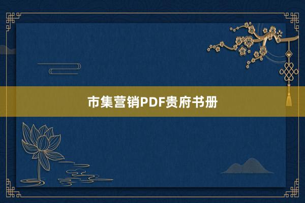 市集营销PDF贵府书册